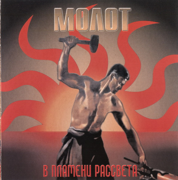 Molot "In The Flame Of A Dawn"